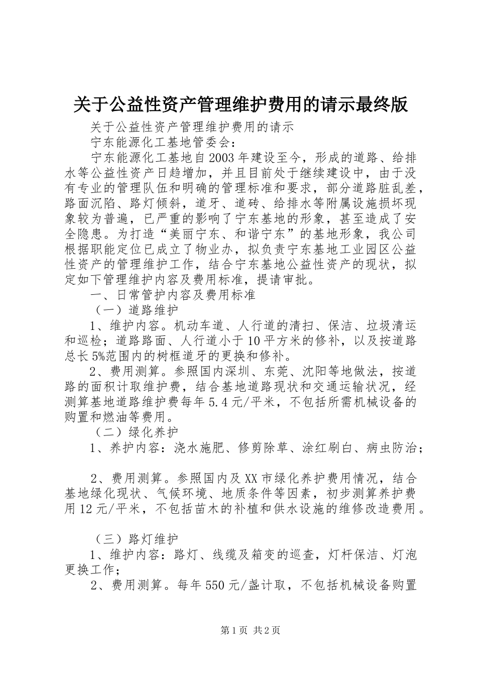 关于公益性资产管理维护费用的请示最终版_第1页
