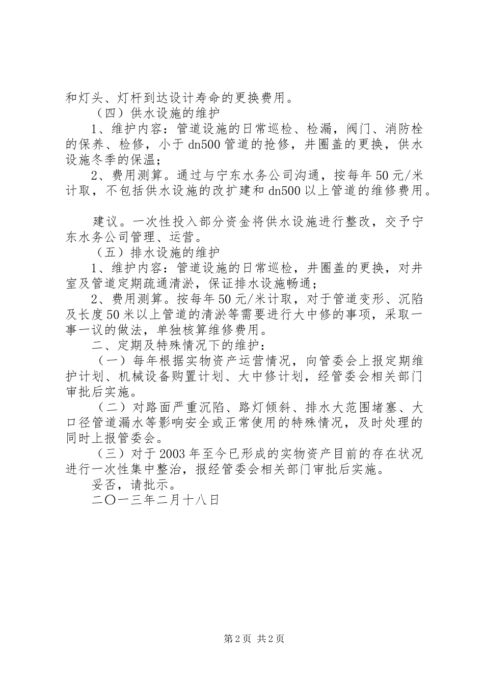 关于公益性资产管理维护费用的请示最终版_第2页