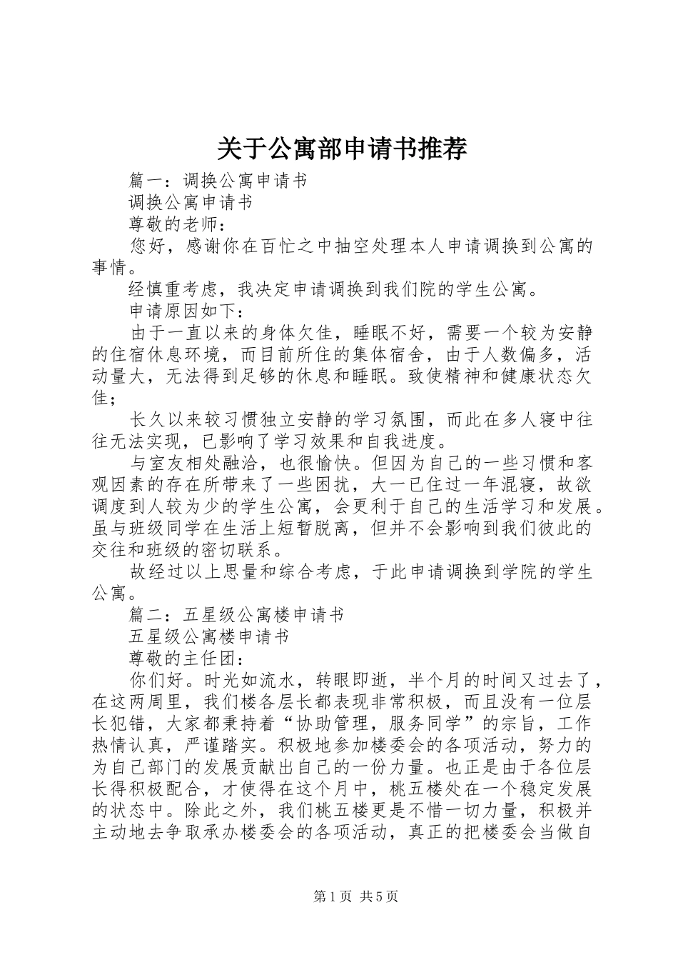 关于公寓部申请书推荐_第1页