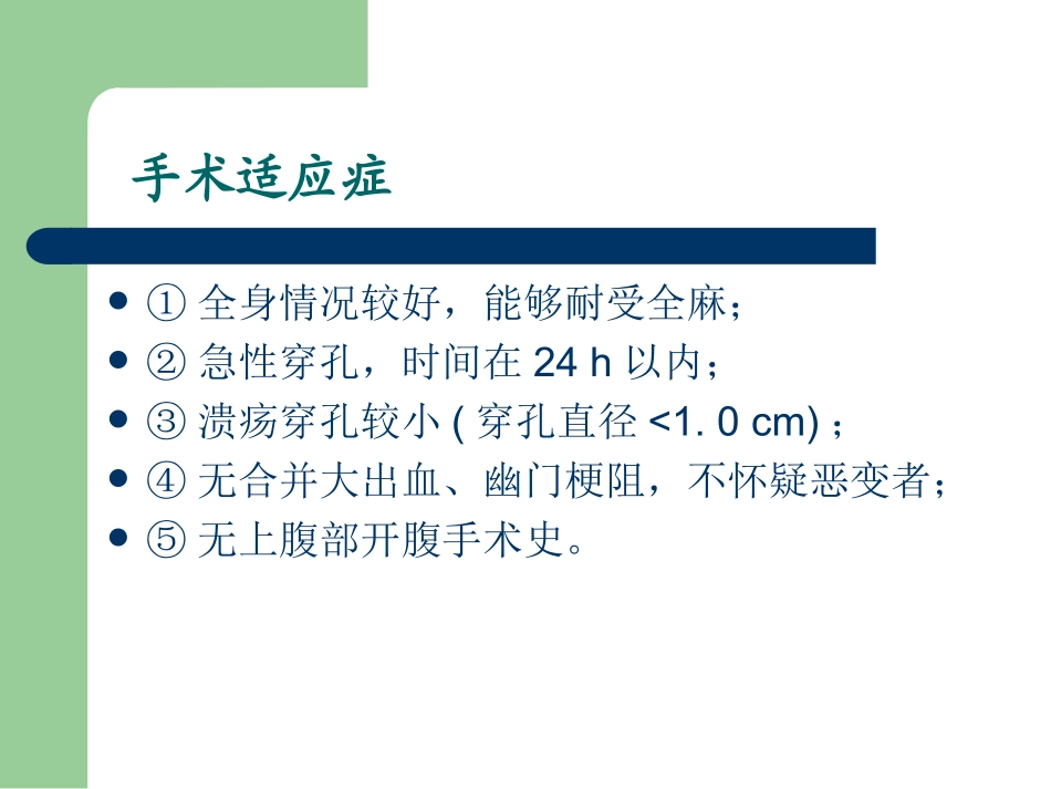 腹腔镜胃十二指肠溃疡穿孔修补术_第3页