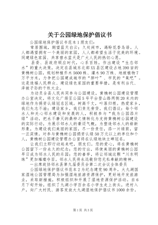 关于公园绿地保护倡议书