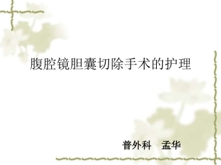 腹腔镜下胆囊切除术护理