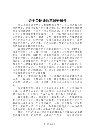 关于公证处改革调研报告