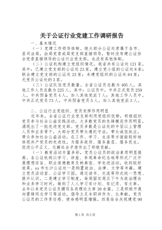 关于公证行业党建工作调研报告