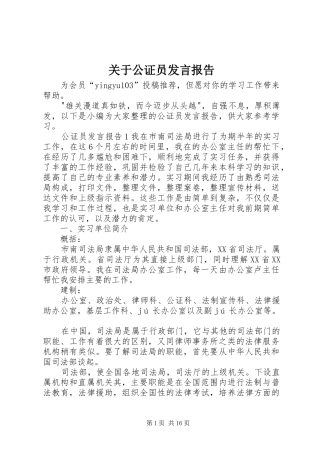 关于公证员讲话报告