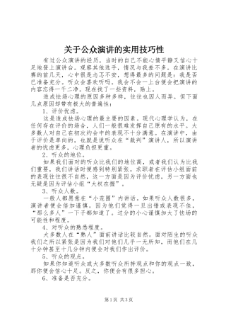 关于公众演讲的实用技巧性