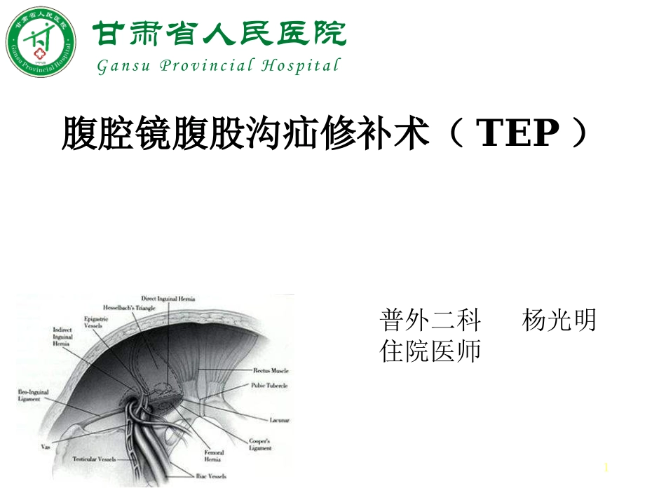 腹腔镜下经腹膜前疝修补术TEP_第1页