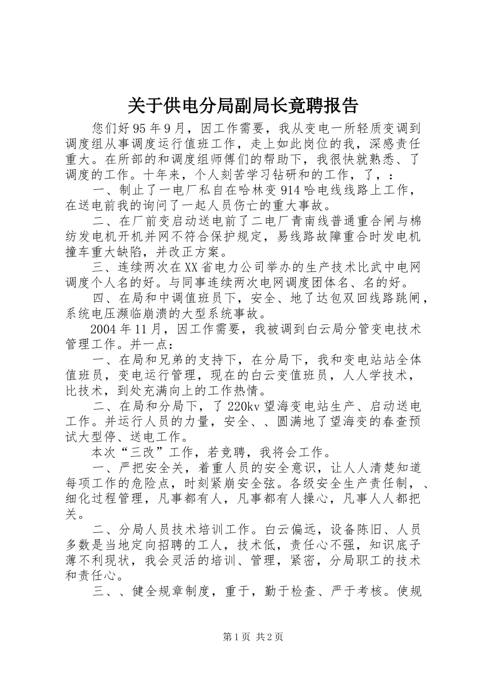关于供电分局副局长竟聘报告_第1页