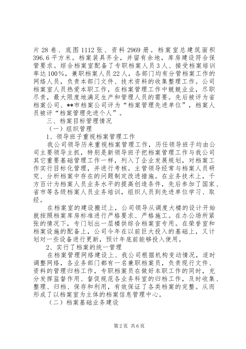 关于供电公司档案工作调研报告_第2页