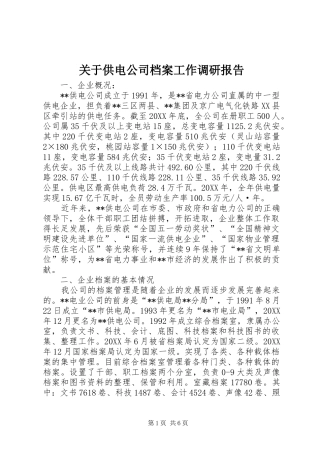 关于供电公司档案工作调研报告