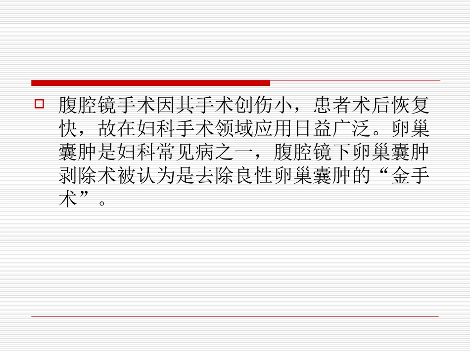 腹腔镜下卵巢囊肿剥除术._第2页