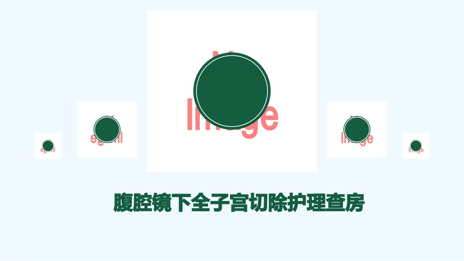 腹腔镜下全宫切护理查房_第2页