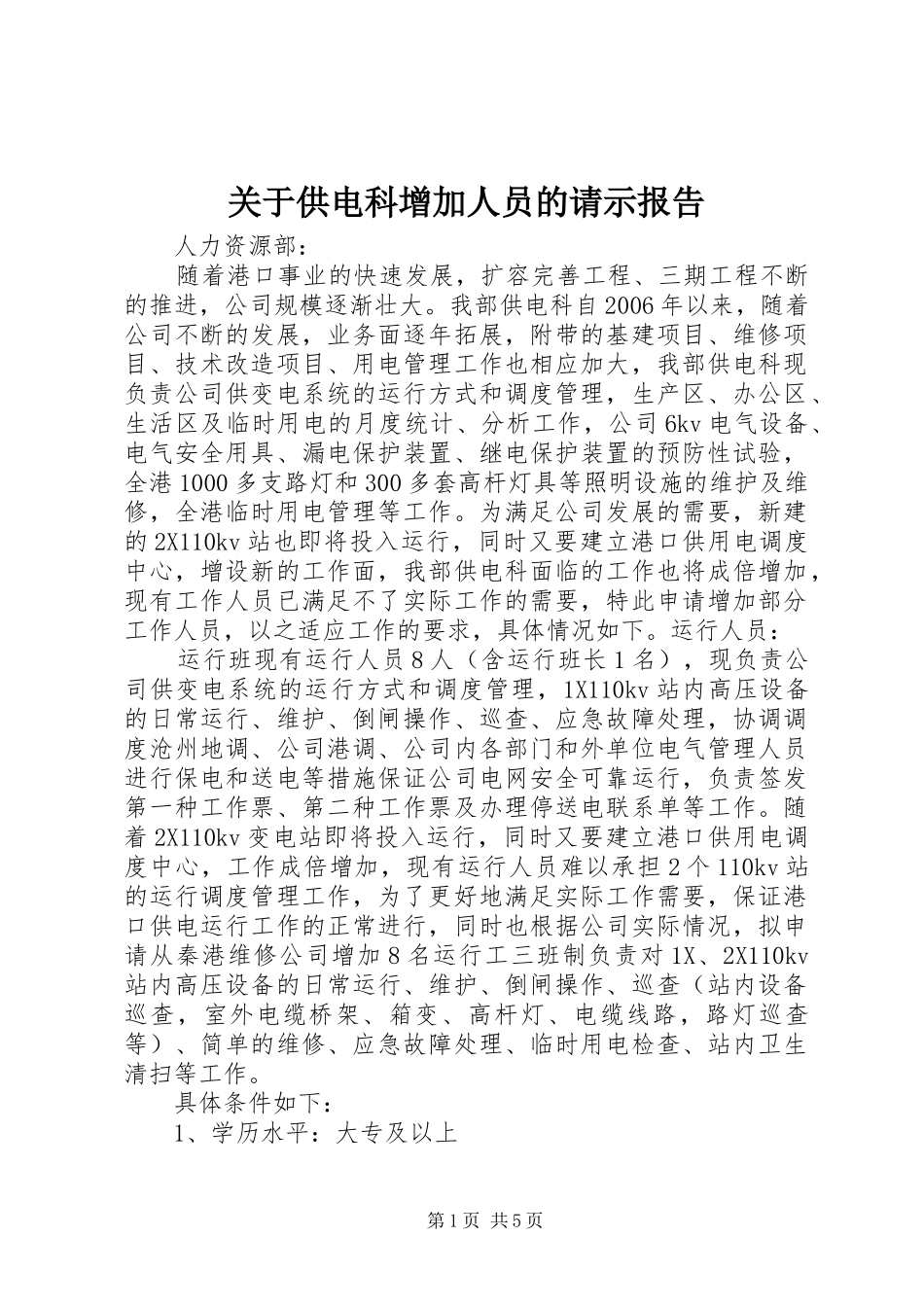 关于供电科增加人员的请示报告_第1页