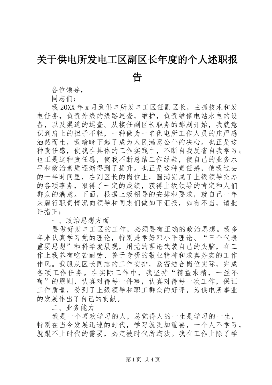 关于供电所发电工区副区长年度的个人述职报告_第1页