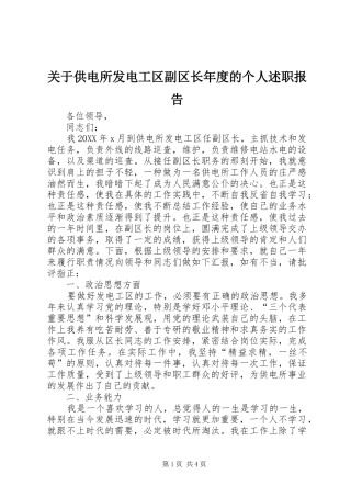 关于供电所发电工区副区长年度的个人述职报告