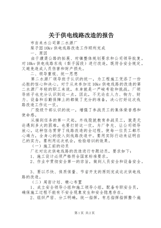 关于供电线路改造的报告