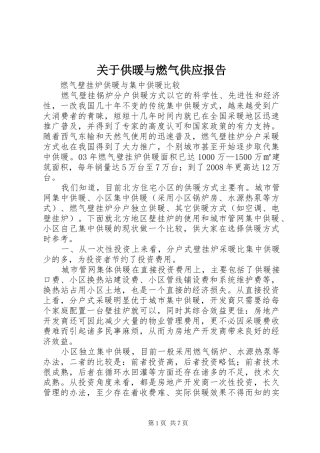 关于供暖与燃气供应报告