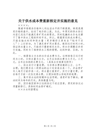 关于供水成本费重新核定并实施的意见