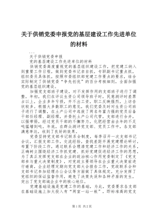 关于供销党委申报党的基层建设工作先进单位的材料
