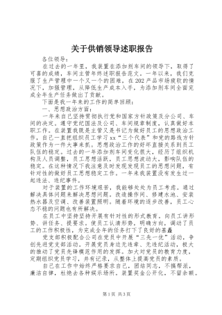 关于供销领导述职报告