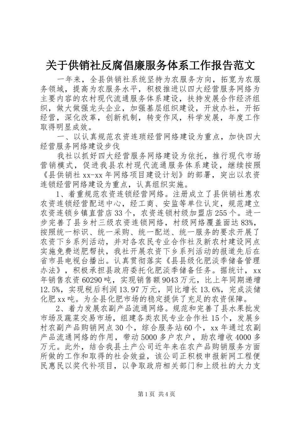 关于供销社反腐倡廉服务体系工作报告范文_第1页