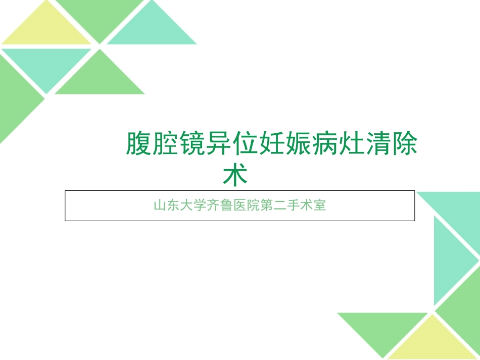 腹腔镜异位妊娠病灶清除术讲解_第1页