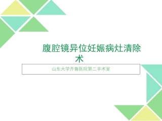 腹腔镜异位妊娠病灶清除术讲解