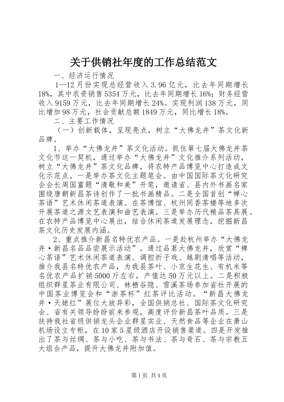 关于供销社年度的工作总结范文_第1页