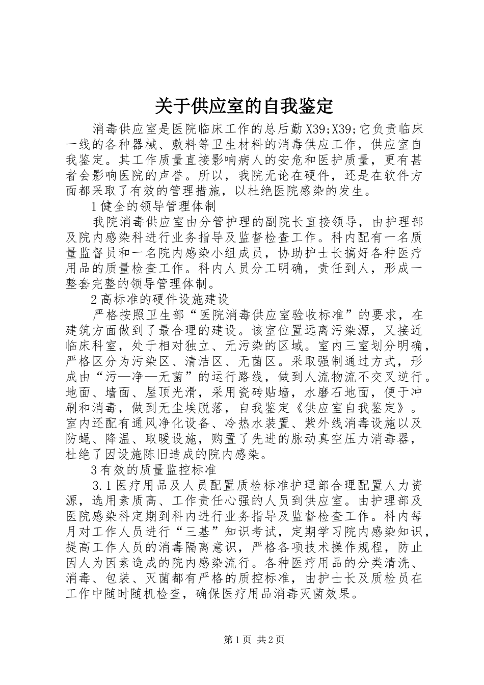 关于供应室的自我鉴定_第1页