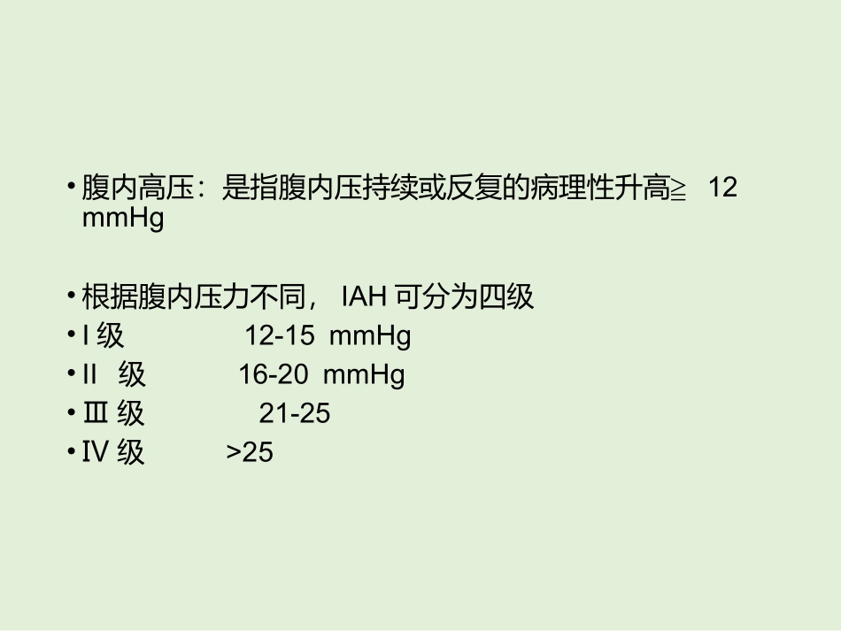 腹腔内压测定_第3页