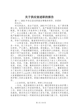 关于供应室述职的报告