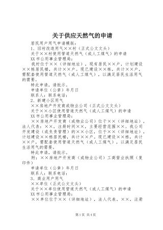 关于供应天然气的申请
