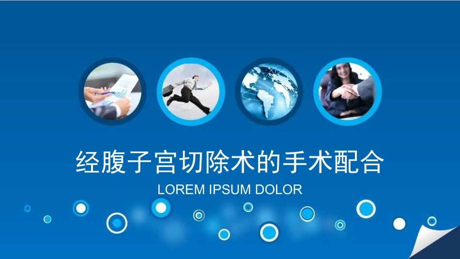 腹式子宫切除术的手术配合_第1页