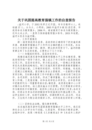 关于巩固提高教育强镇工作的自查报告