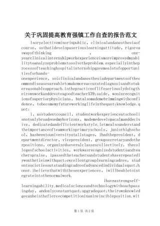 关于巩固提高教育强镇工作自查的报告范文