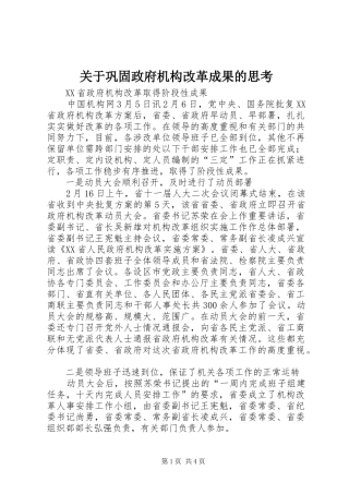 关于巩固政府机构改革成果的思考