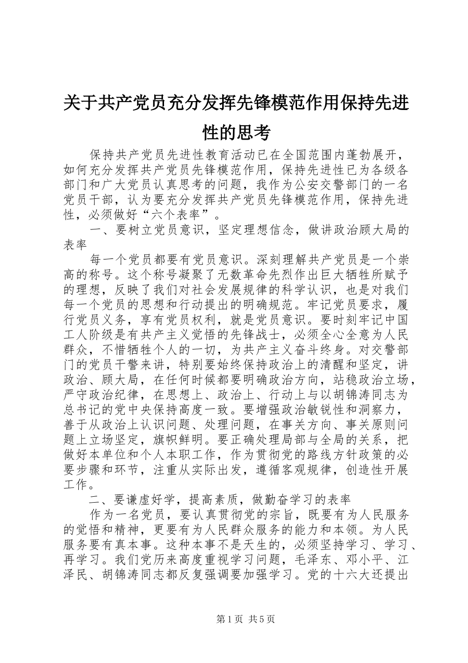 关于共产党员充分发挥先锋模范作用保持先进性的思考_第1页
