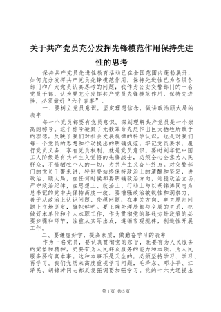 关于共产党员充分发挥先锋模范作用保持先进性的思考
