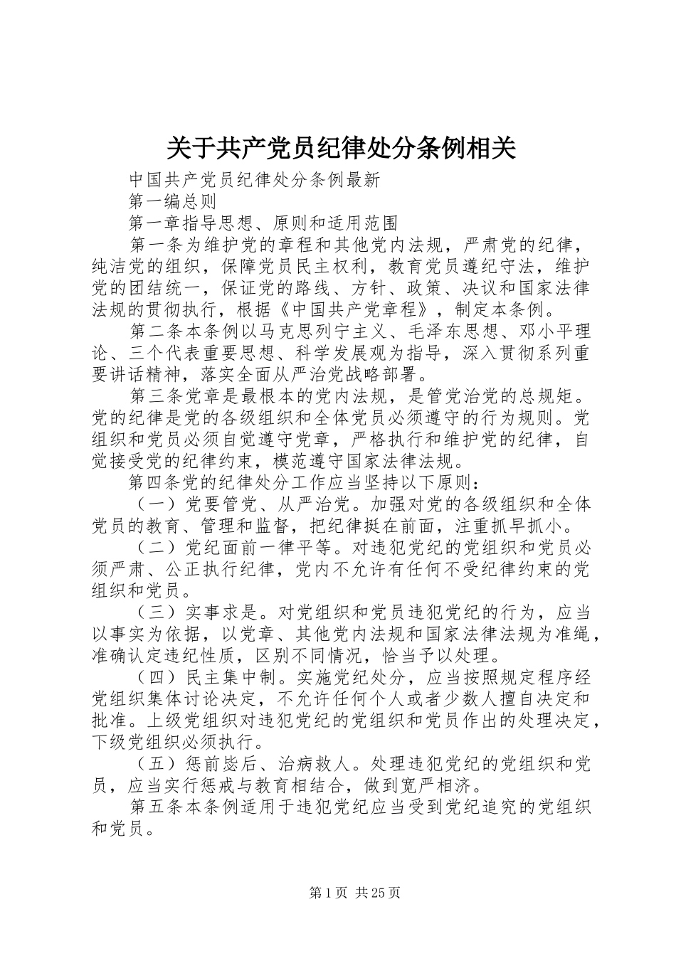 关于共产党员纪律处分条例相关_第1页