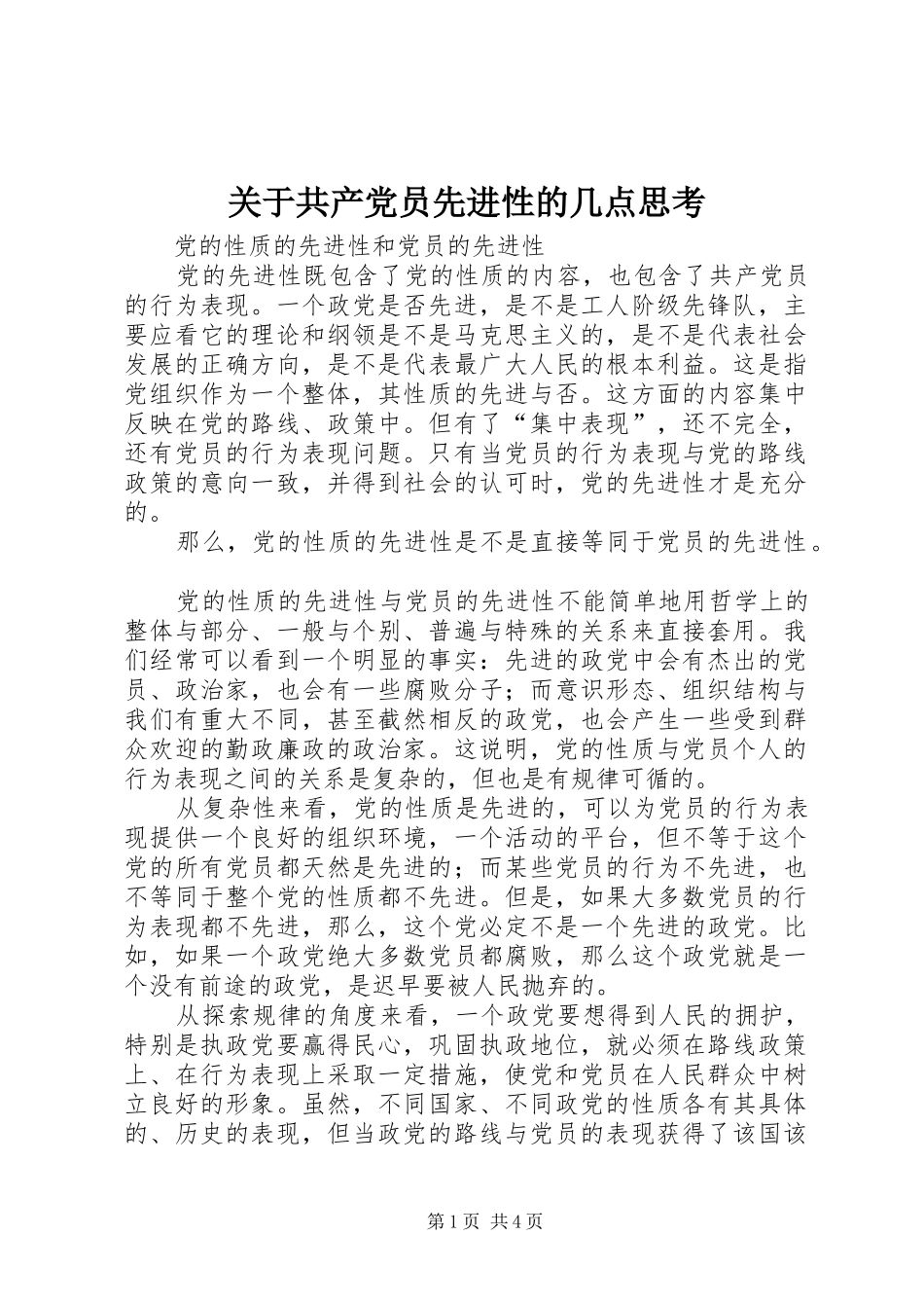 关于共产党员先进性的几点思考_第1页