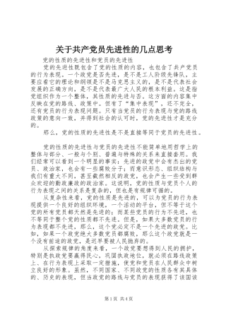 关于共产党员先进性的几点思考