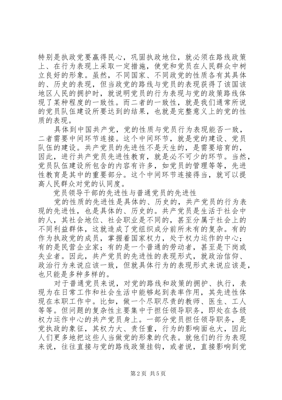 关于共产党员先进性的几点思考报告_第2页