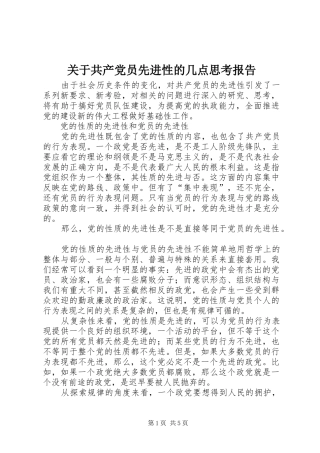 关于共产党员先进性的几点思考报告