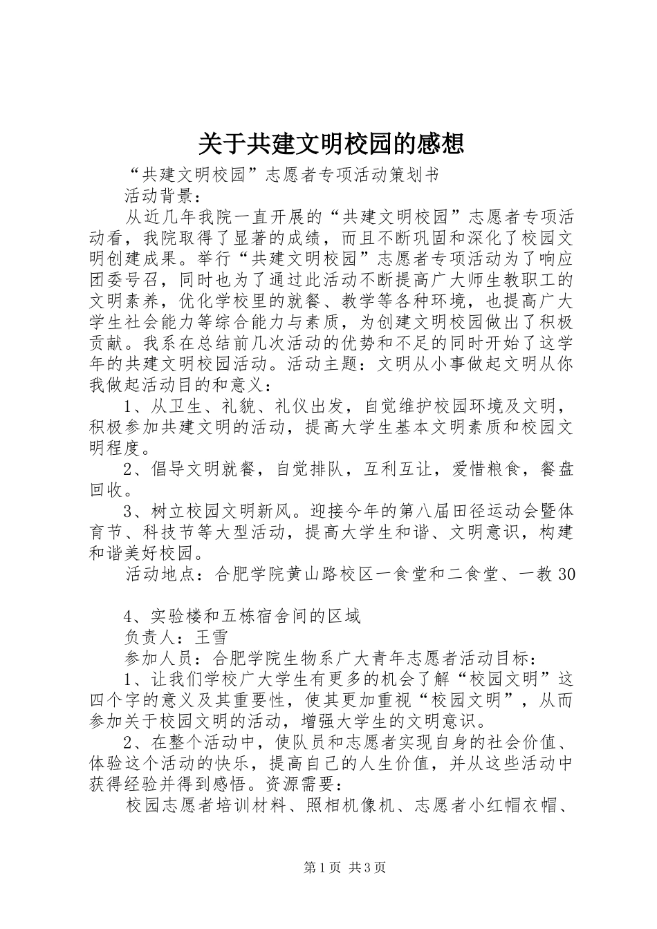 关于共建文明校园的感想_第1页