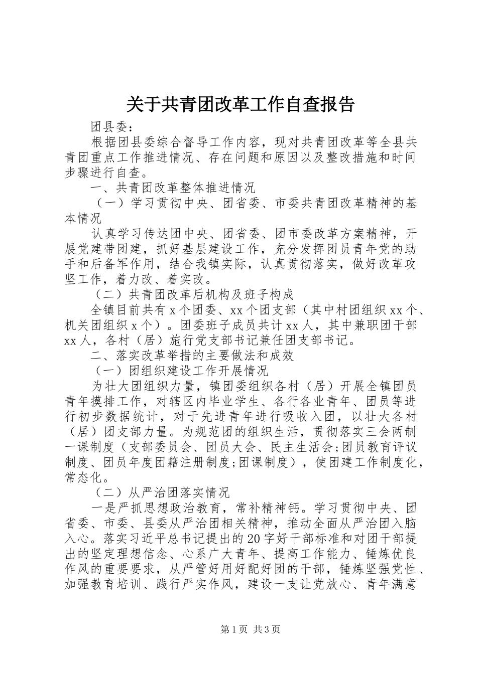 关于共青团改革工作自查报告_第1页