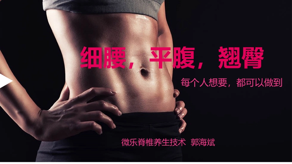 腹直肌分离细腰平腹的原理_第1页