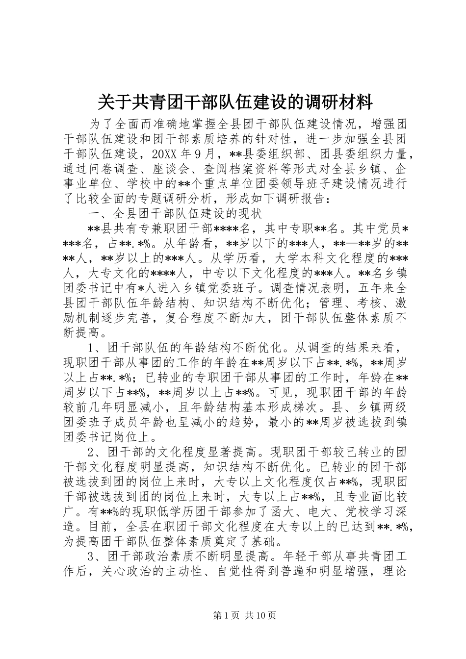 关于共青团干部队伍建设的调研材料_第1页