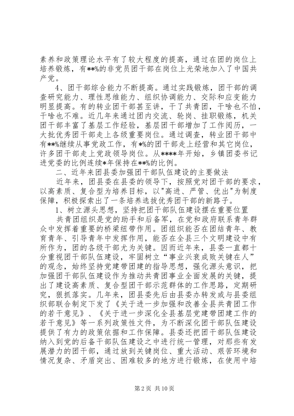 关于共青团干部队伍建设的调研材料_第2页