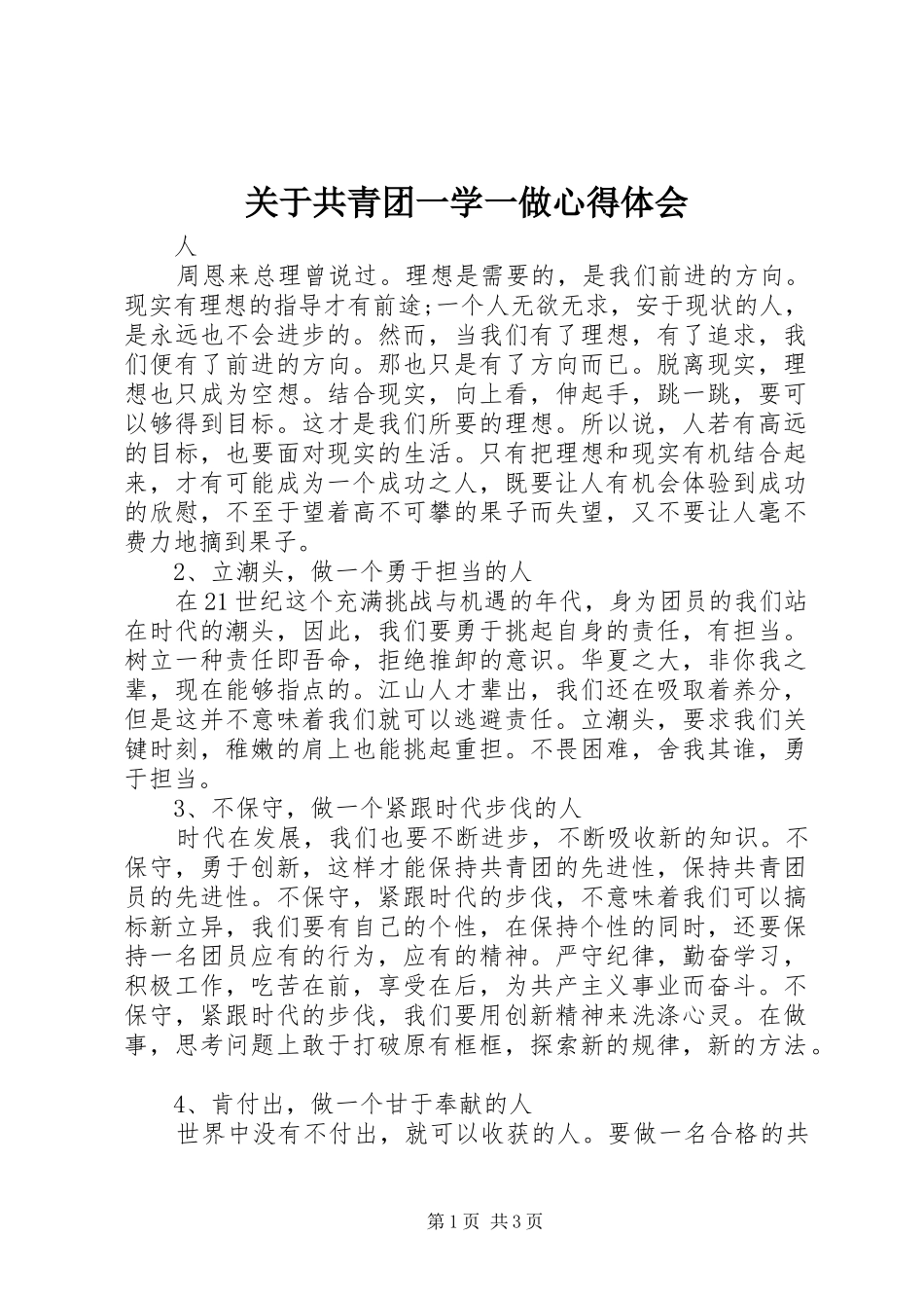 关于共青团一学一做心得体会_第1页