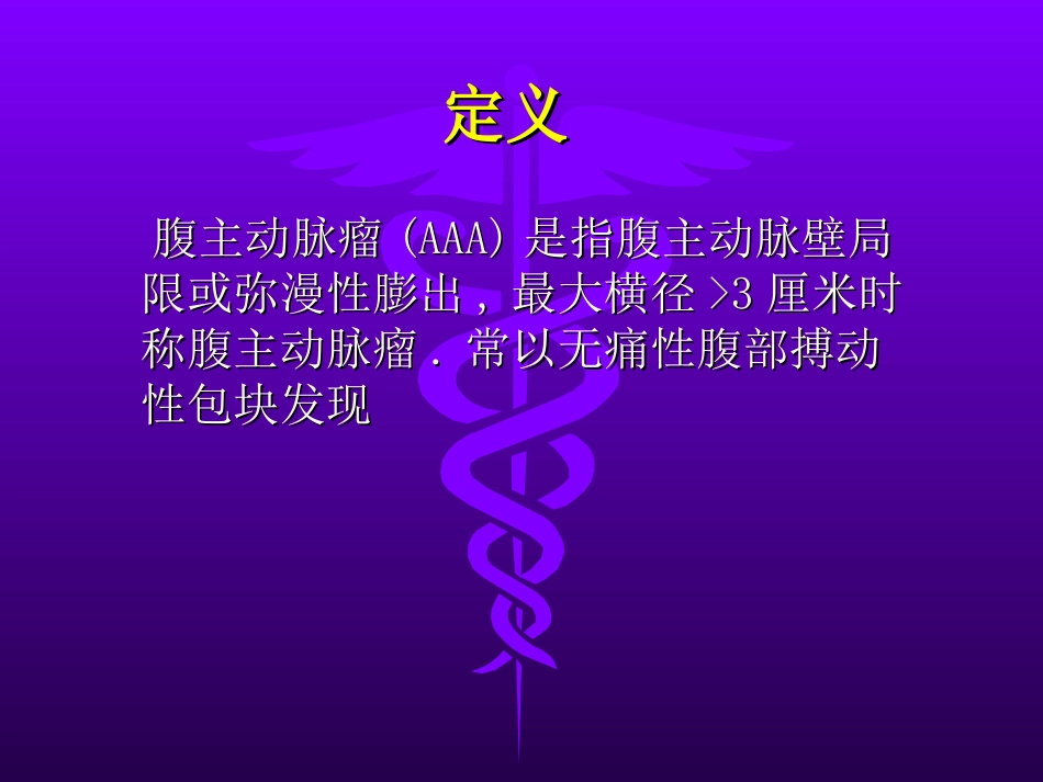 腹主动脉瘤切除_第3页